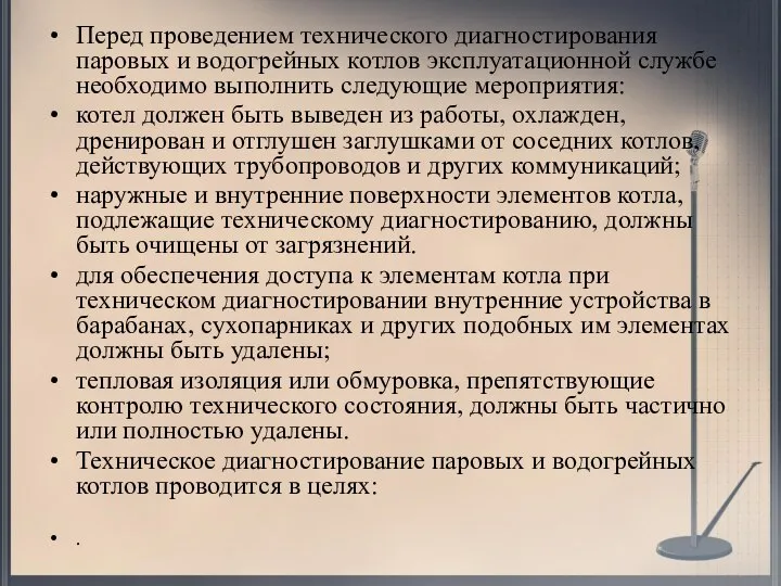 Перед проведением технического диагностирования паровых и водогрейных котлов эксплуатационной службе необходимо