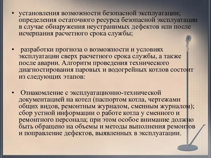 установления возможности безопасной эксплуатации; определения остаточного ресурса безопасной эксплуатации в случае