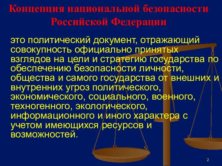 Концепция национальной безопасности Российской Федерации это политический документ, отражающий совокупность официально