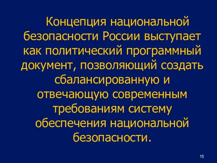 Концепция национальной безопасности России выступает как политический программный документ, позволяющий создать