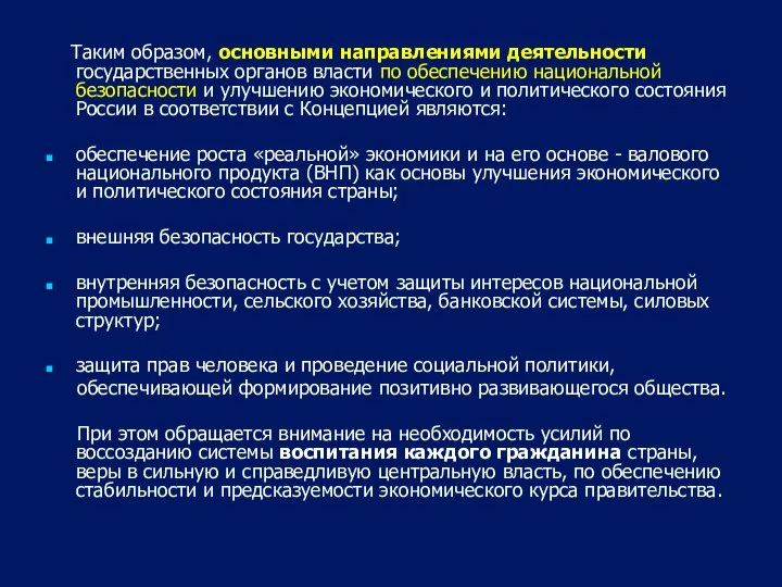 Таким образом, основными направлениями деятельности государственных органов власти по обеспечению национальной