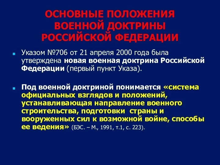 ОСНОВНЫЕ ПОЛОЖЕНИЯ ВОЕННОЙ ДОКТРИНЫ РОССИЙСКОЙ ФЕДЕРАЦИИ Указом №706 от 21 апреля