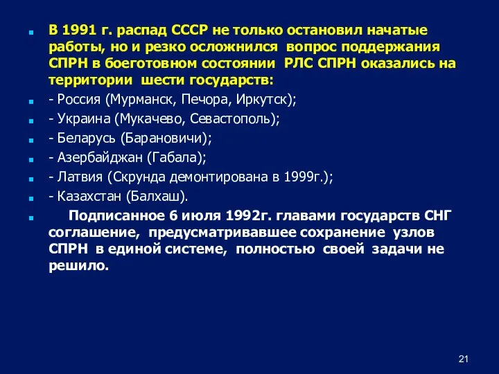 В 1991 г. распад СССР не только остановил начатые работы, но
