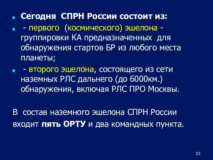 Сегодня СПРН России состоит из: - первого (космического) эшелона - группировки