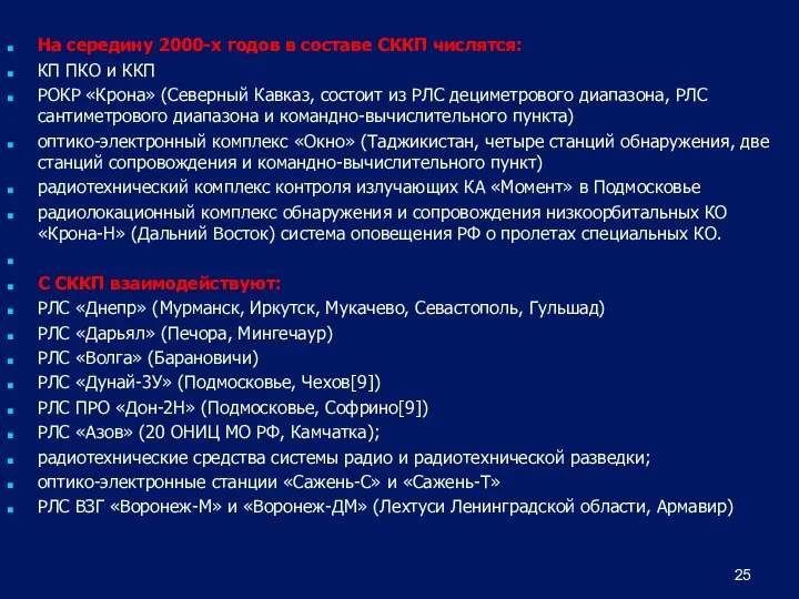 На середину 2000-х годов в составе СККП числятся: КП ПКО и