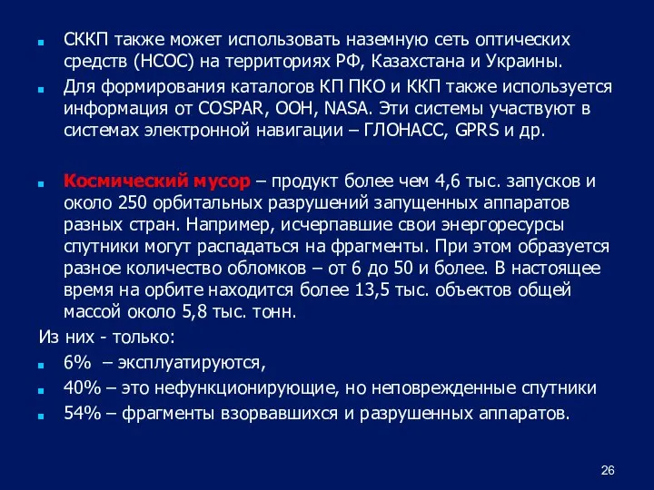 СККП также может использовать наземную сеть оптических средств (НСОС) на территориях