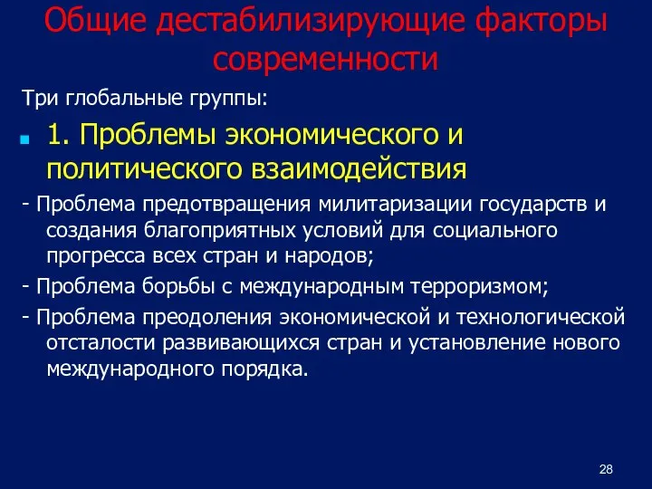 Общие дестабилизирующие факторы современности Три глобальные группы: 1. Проблемы экономического и