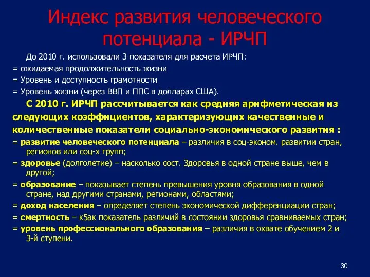 Индекс развития человеческого потенциала - ИРЧП До 2010 г. использовали 3