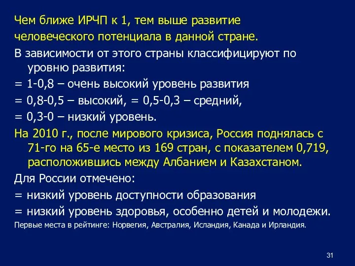 Чем ближе ИРЧП к 1, тем выше развитие человеческого потенциала в