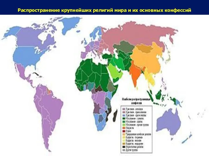 Распространение крупнейших религий мира и их основных конфессий