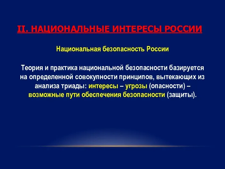 II. НАЦИОНАЛЬНЫЕ ИНТЕРЕСЫ РОССИИ Национальная безопасность России Теория и практика национальной