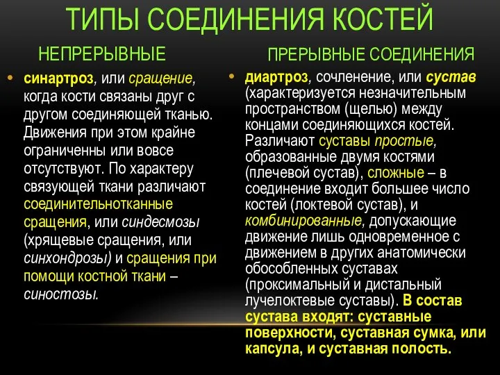 диартроз, сочленение, или сустав (характеризуется незначительным пространством (щелью) между концами соединяющихся