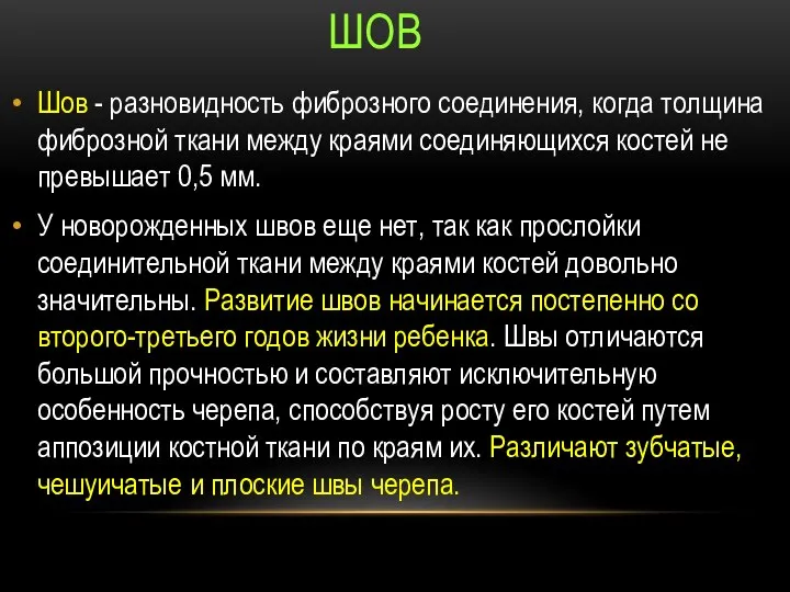 Шов - разновидность фиброзного соединения, когда толщина фиброзной ткани между краями