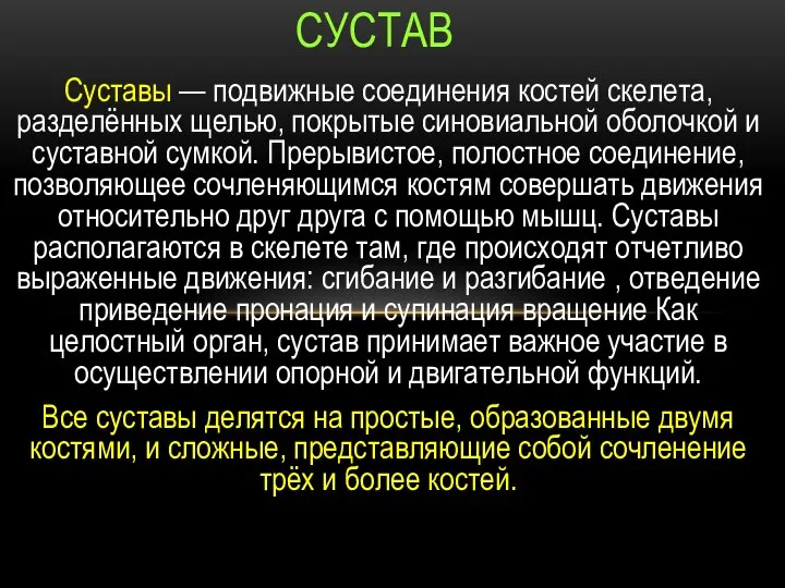 Суставы — подвижные соединения костей скелета, разделённых щелью, покрытые синовиальной оболочкой