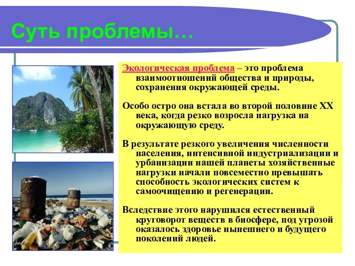 Суть проблемы… Экологическая проблема – это проблема взаимоотношений общества и природы,