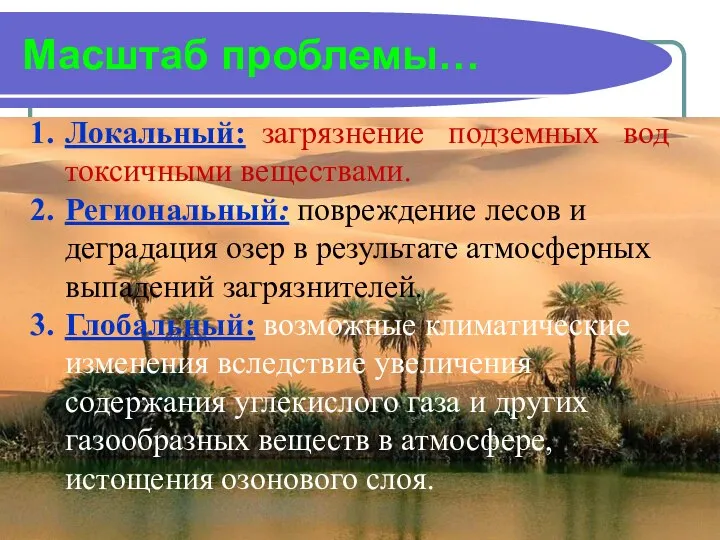 Масштаб проблемы… Локальный: загрязнение подземных вод токсичными веществами. Региональный: повреждение лесов