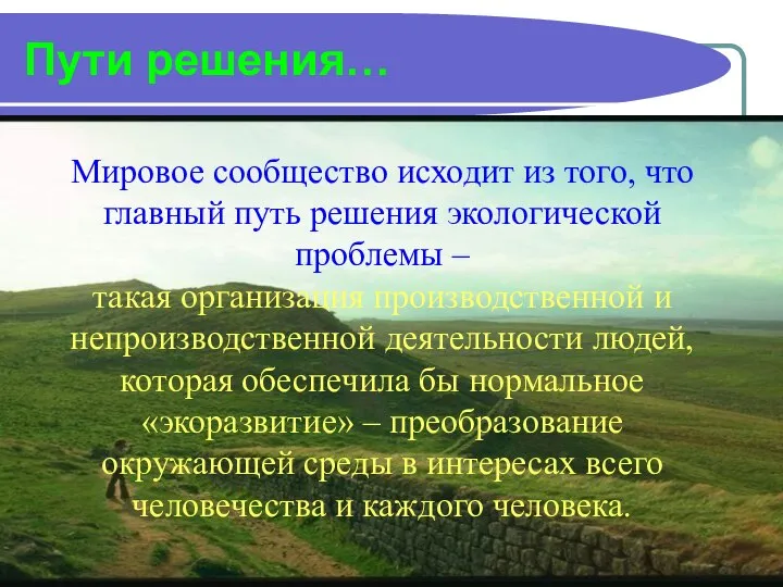 Пути решения… Мировое сообщество исходит из того, что главный путь решения