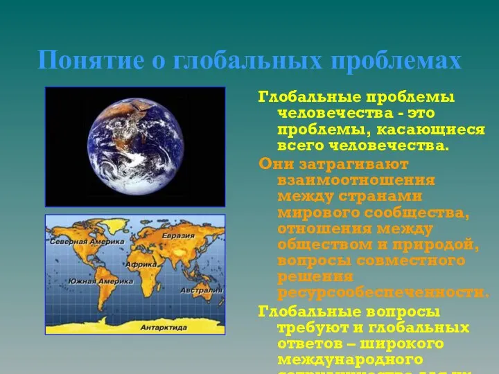 Понятие о глобальных проблемах Глобальные проблемы человечества - это проблемы, касающиеся