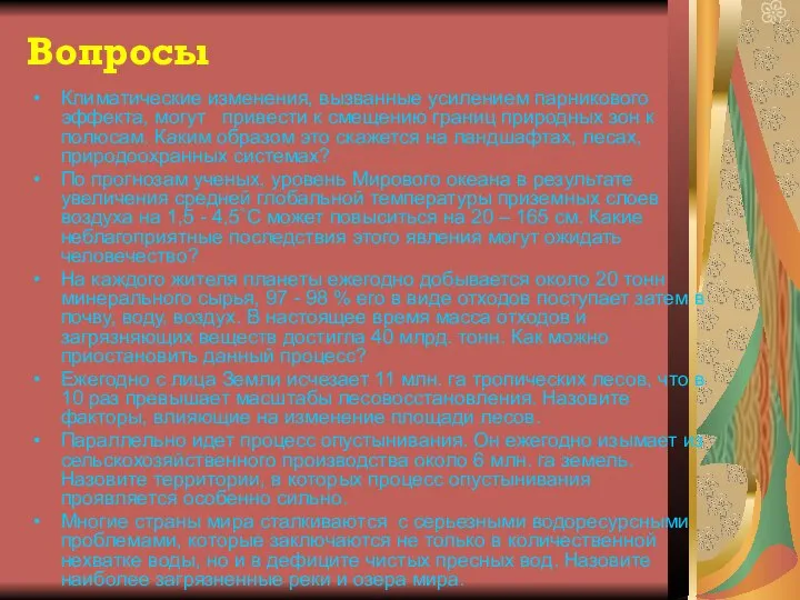 Вопросы Климатические изменения, вызванные усилением парникового эффекта, могут привести к смещению