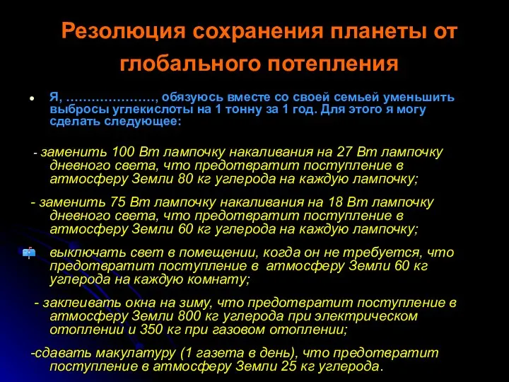 Резолюция сохранения планеты от глобального потепления Я, …………………, обязуюсь вместе со