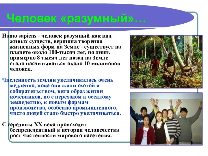 Человек «разумный»… Homo sapiens - человек разумный как вид живых существ,