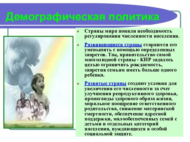 Демографическая политика Страны мира поняли необходимость регулирования численности населения. Развивающиеся страны