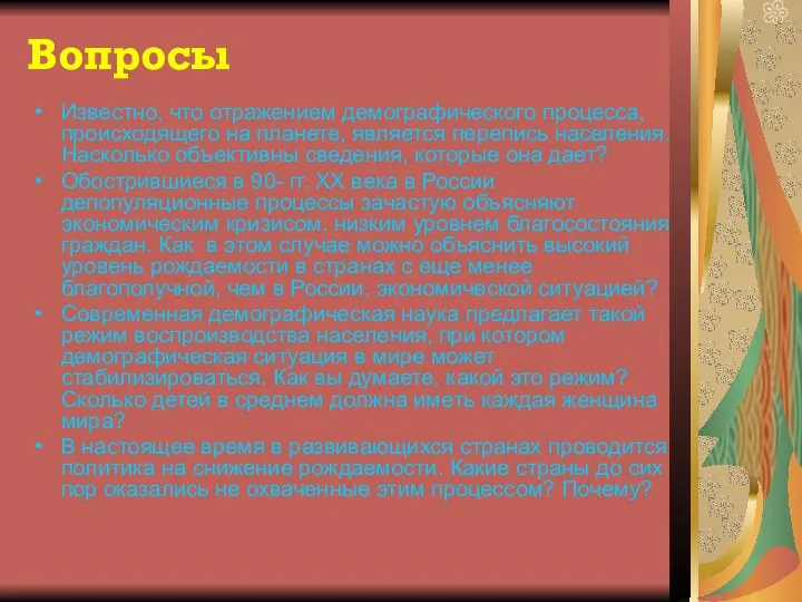 Вопросы Известно, что отражением демографического процесса, происходящего на планете, является перепись