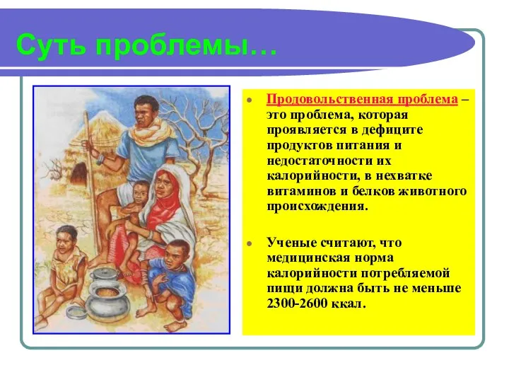 Суть проблемы… Продовольственная проблема – это проблема, которая проявляется в дефиците