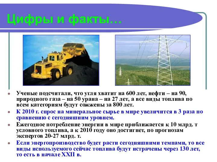 Цифры и факты… Ученые подсчитали, что угля хватит на 600 лет,