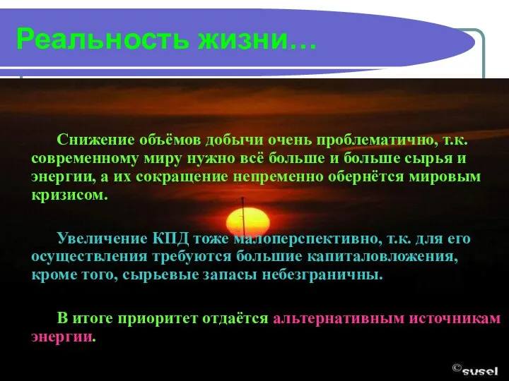 Реальность жизни… Снижение объёмов добычи очень проблематично, т.к. современному миру нужно