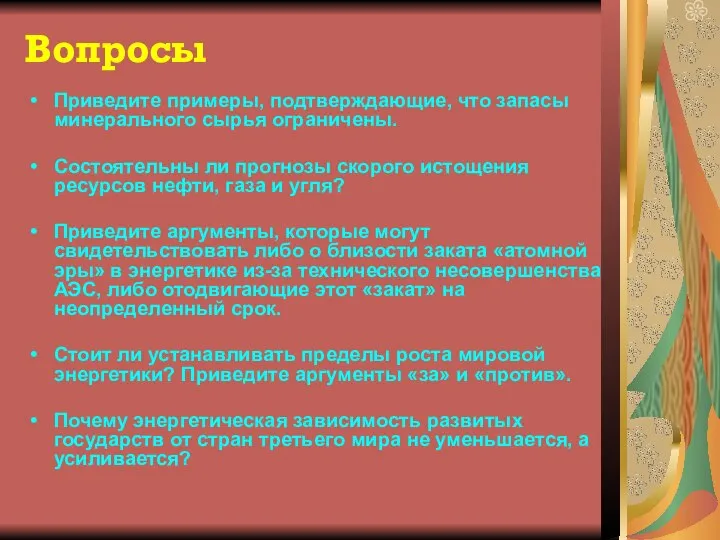 Вопросы Приведите примеры, подтверждающие, что запасы минерального сырья ограничены. Состоятельны ли