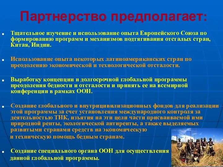 Партнерство предполагает: Тщательное изучение и использование опыта Европейского Союза по формированию