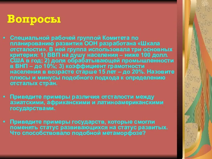 Вопросы Специальной рабочей группой Комитета по планированию развития ООН разработана «Шкала