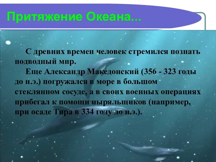 Притяжение Океана... С древних времен человек стремился познать подводный мир. Еще