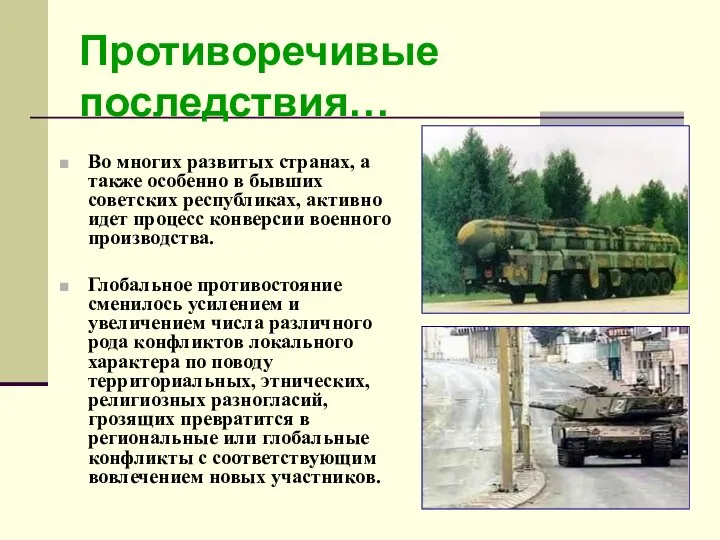 Противоречивые последствия… Во многих развитых странах, а также особенно в бывших