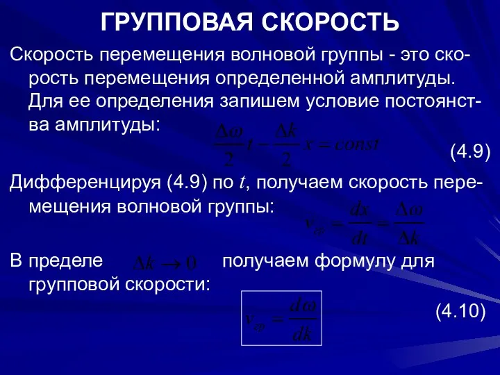 ГРУППОВАЯ СКОРОСТЬ Скорость перемещения волновой группы - это ско-рость перемещения определенной