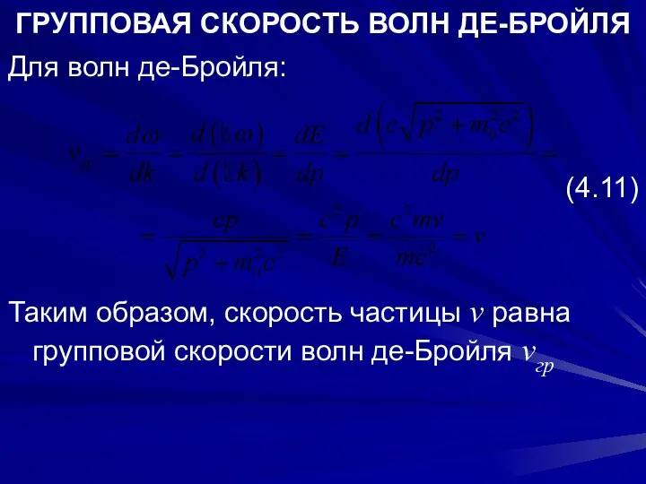 ГРУППОВАЯ СКОРОСТЬ ВОЛН ДЕ-БРОЙЛЯ Для волн де-Бройля: (4.11) Таким образом, скорость