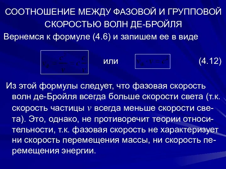 СООТНОШЕНИЕ МЕЖДУ ФАЗОВОЙ И ГРУППОВОЙ СКОРОСТЬЮ ВОЛН ДЕ-БРОЙЛЯ Вернемся к формуле