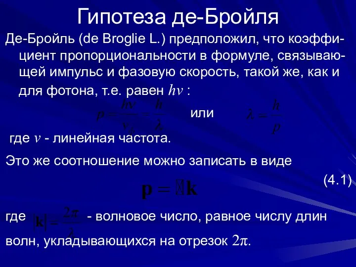 Гипотеза де-Бройля Де-Бройль (de Broglie L.) предположил, что коэффи-циент пропорциональности в