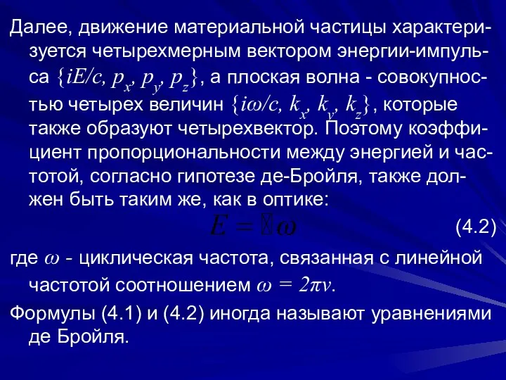 Далее, движение материальной частицы характери-зуется четырехмерным вектором энергии-импуль-са {iE/c, px, py,