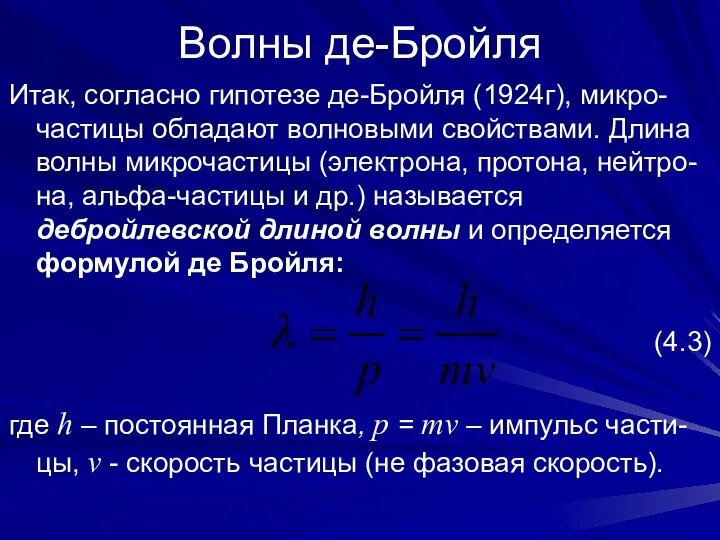 Волны де-Бройля Итак, согласно гипотезе де-Бройля (1924г), микро-частицы обладают волновыми свойствами.