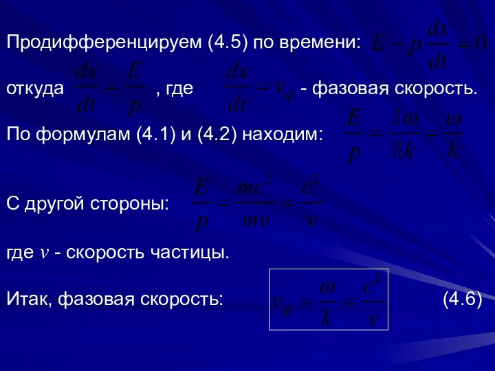 Продифференцируем (4.5) по времени: откуда , где - фазовая скорость. По