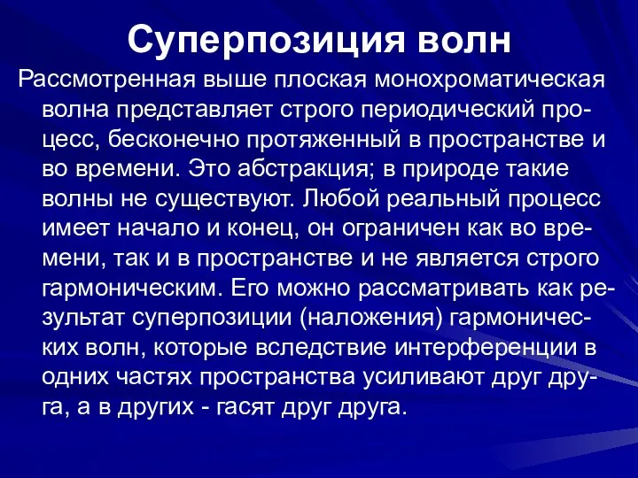 Суперпозиция волн Рассмотренная выше плоская монохроматическая волна представляет строго периодический про-цесс,