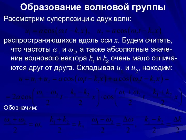 Образование волновой группы Рассмотрим суперпозицию двух волн: распространяющихся вдоль оси x.