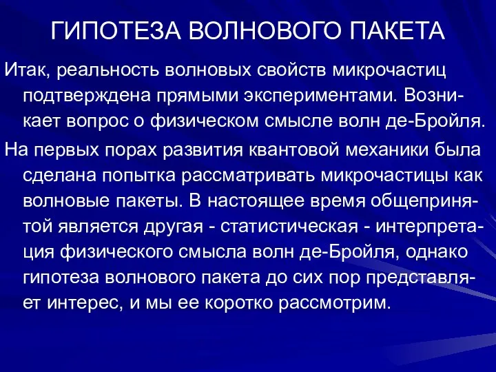 ГИПОТЕЗА ВОЛНОВОГО ПАКЕТА Итак, реальность волновых свойств микрочастиц подтверждена прямыми экспериментами.