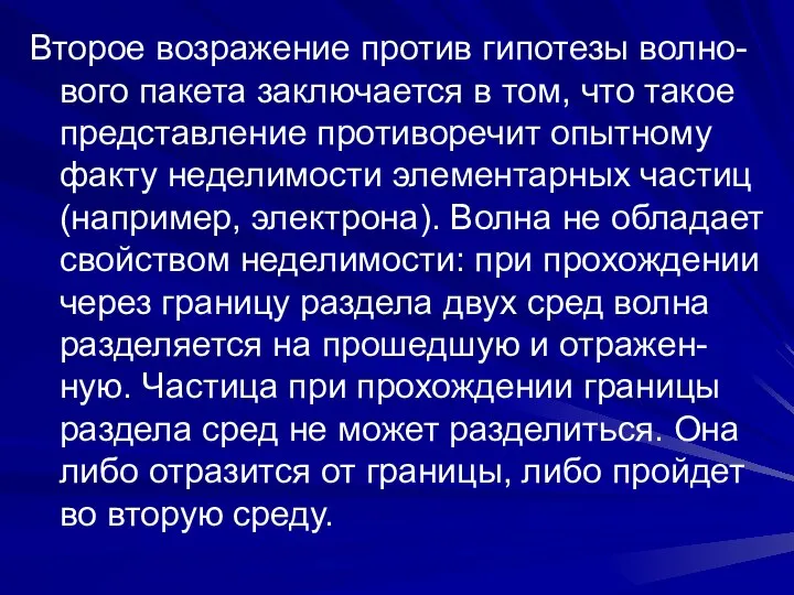 Второе возражение против гипотезы волно-вого пакета заключается в том, что такое