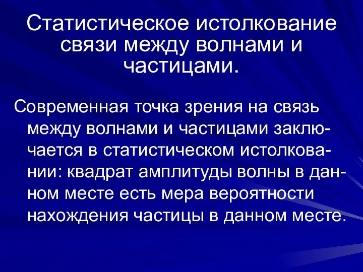 Статистическое истолкование связи между волнами и частицами. Современная точка зрения на