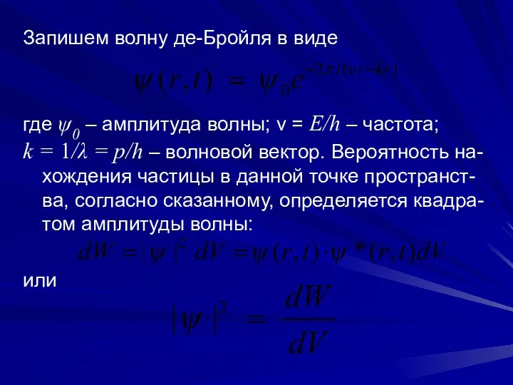 Запишем волну де-Бройля в виде где ψ0 – амплитуда волны; ν