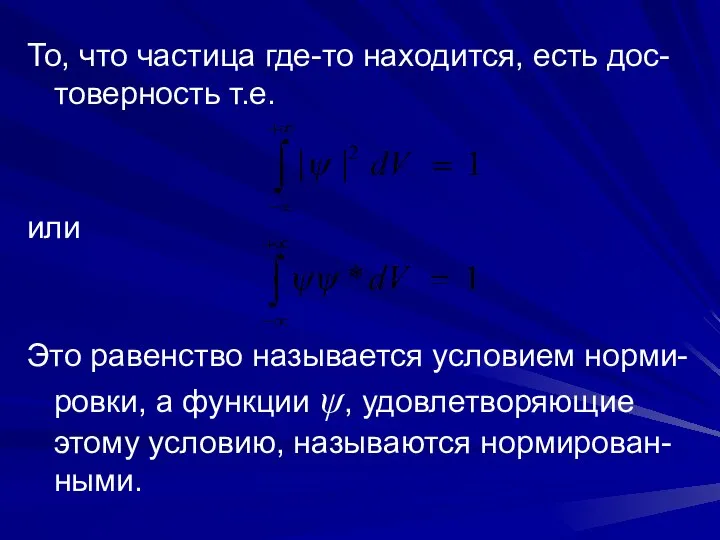 То, что частица где-то находится, есть дос-товерность т.е. или Это равенство