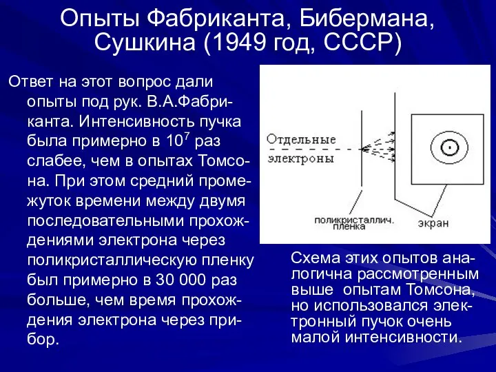 Опыты Фабриканта, Бибермана, Сушкина (1949 год, СССР) Ответ на этот вопрос